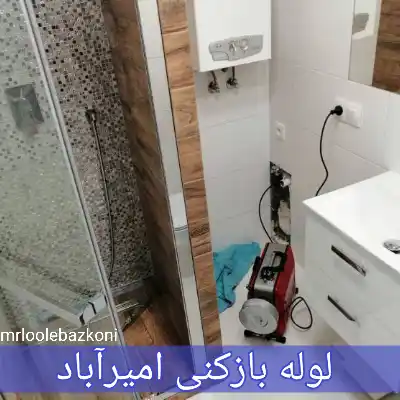 لوله بازکنی امیرآباد