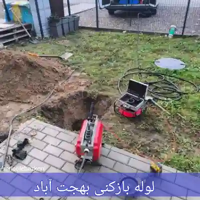 لوله بازکنی بهجت آباد