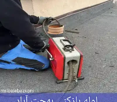 لوله بازکنی بهجت آباد