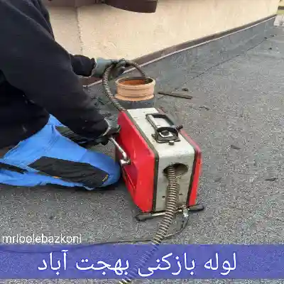 لوله بازکنی بهجت آباد