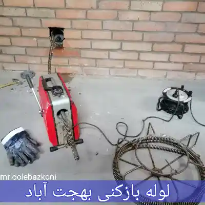 لوله بازکنی بهجت آباد