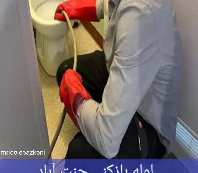 لوله بازکنی جنت آباد