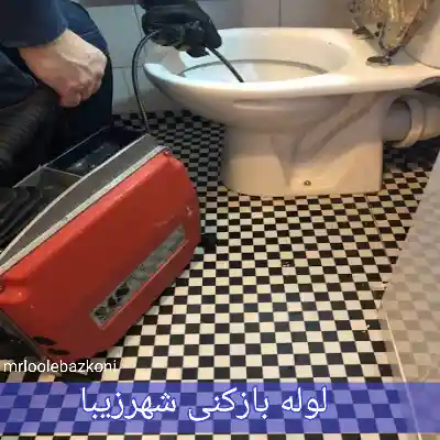 لوله بازکنی شهرزیبا
