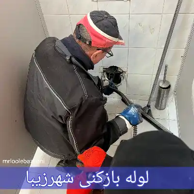 لوله بازکنی شهرزیبا