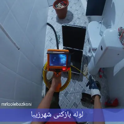 لوله بازکنی شهرزیبا