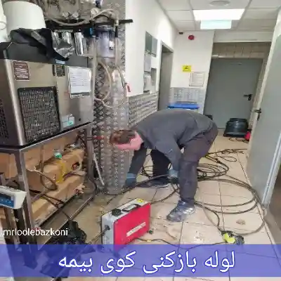 لوله بازکنی کوی بیمه