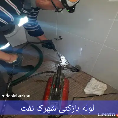 لوله بازکنی شهرک نفت