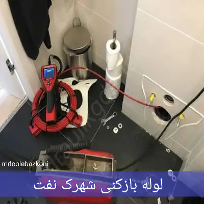 لوله بازکنی شهرک نفت