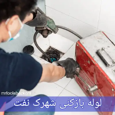 لوله بازکنی شهرک نفت