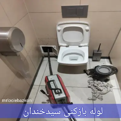 لوله بازکنی سیدخندان