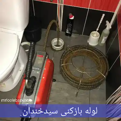 لوله بازکنی سیدخندان