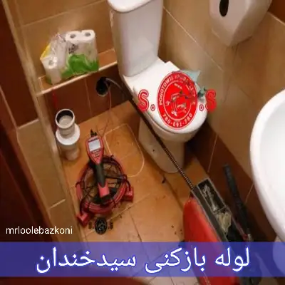 لوله بازکنی سیدخندان