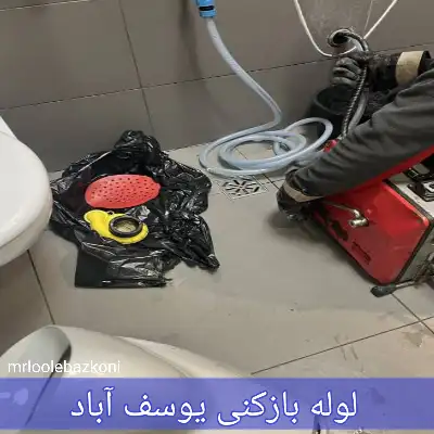 لوله بازکنی یوسف آباد
