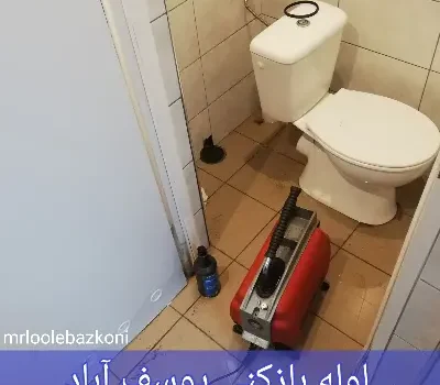 لوله بازکنی یوسف آباد