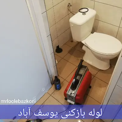 لوله بازکنی یوسف آباد