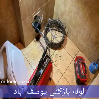 لوله بازکنی یوسف آباد