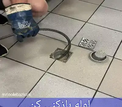 لوله بازکنی کن