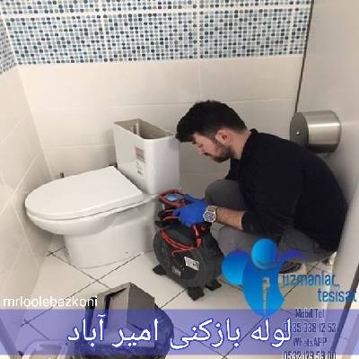 لوله بازکنی امیر آباد
