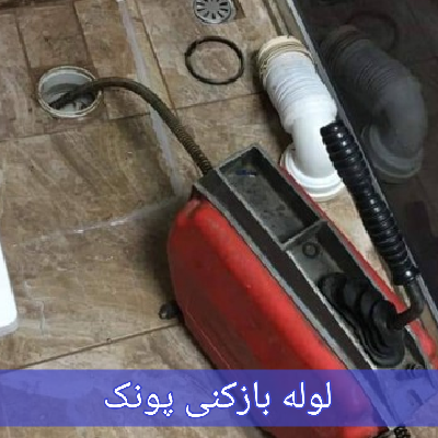 لوله بازکنی پونک