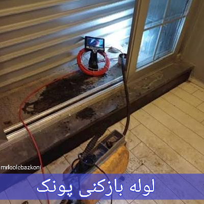 لوله بازکنی پونک