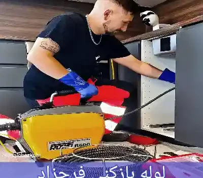 لوله بازکنی فرحزاد