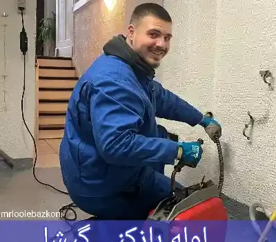 لوله بازکنی گیشا