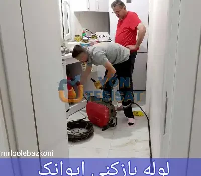 لوله بازکنی ایوانک