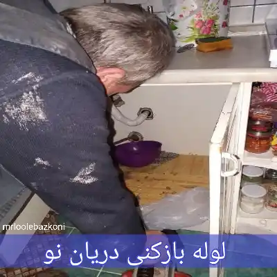 لوله بازکنی دریان نو