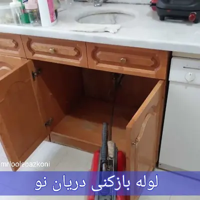 لوله بازکنی دریان نو