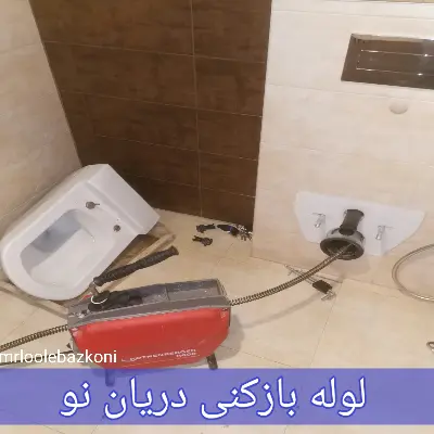 لوله بازکنی دریان نو