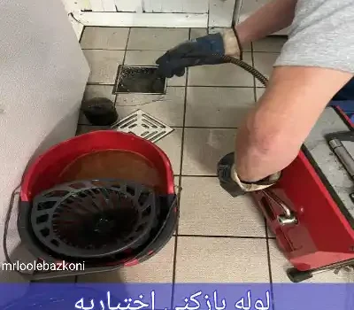 لوله بازکنی اختیاریه