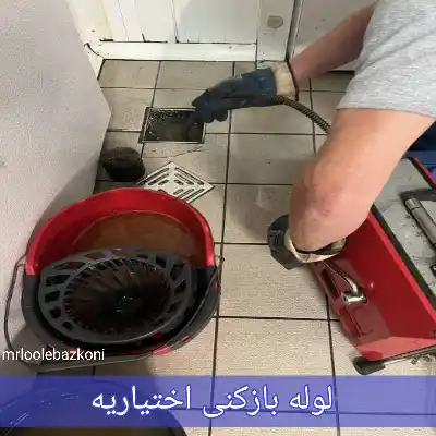 لوله بازکنی اختیاریه