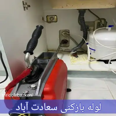 لوله بازکنی سعادت آباد