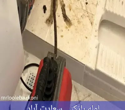 لوله بازکنی سعادت آباد