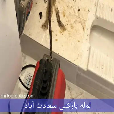 لوله بازکنی سعادت آباد