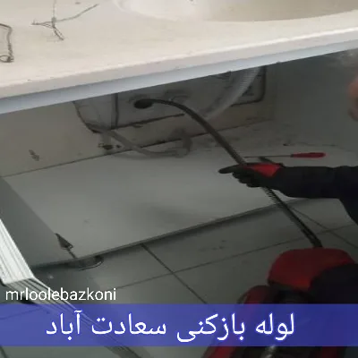 لوله بازکنی سعادت آباد