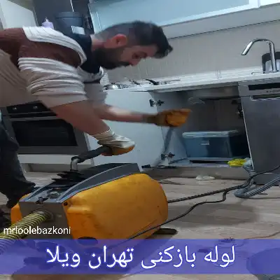 لوله بازکنی تهران ویلا