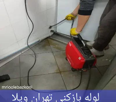 لوله بازکنی تهران ویلا