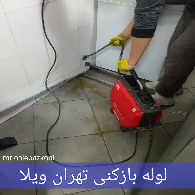لوله بازکنی تهران ویلا