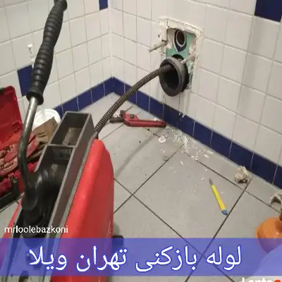 لوله بازکنی تهران ویلا
