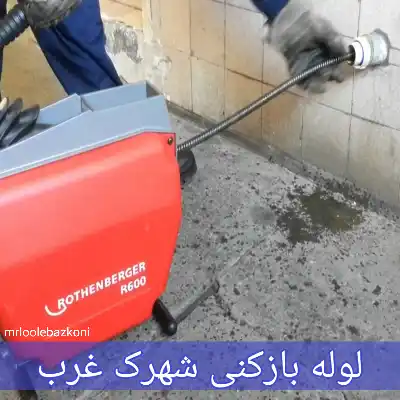 لوله بازکنی شهرک غرب