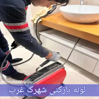 لوله بازکنی شهرک غرب