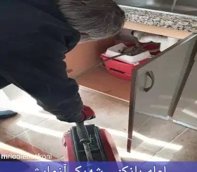 لوله بازکنی شهرک آزمایش