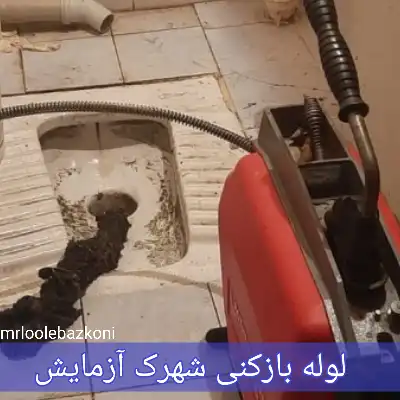 لوله بازکنی شهرک آزمایش