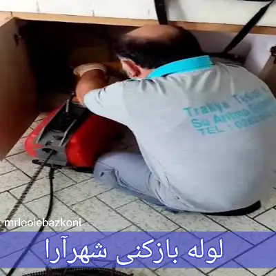 لوله بازکنی شهرآرا