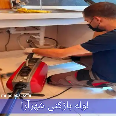 لوله بازکنی شهرآرا