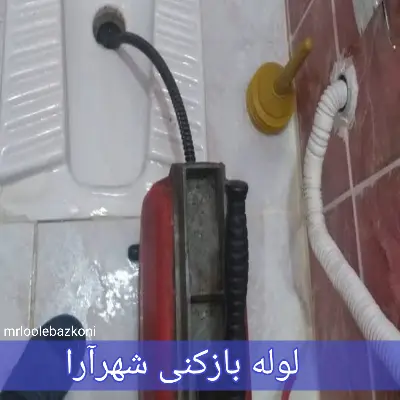 لوله بازکنی شهرآرا