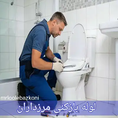 لوله بازکنی مرزداران