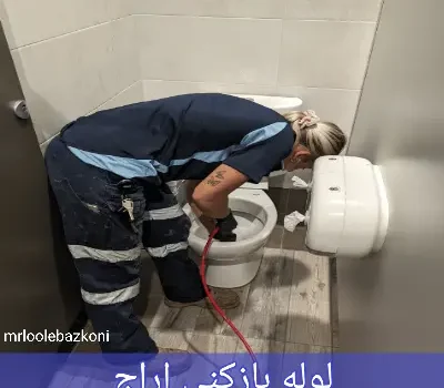 لوله بازکنی اراج