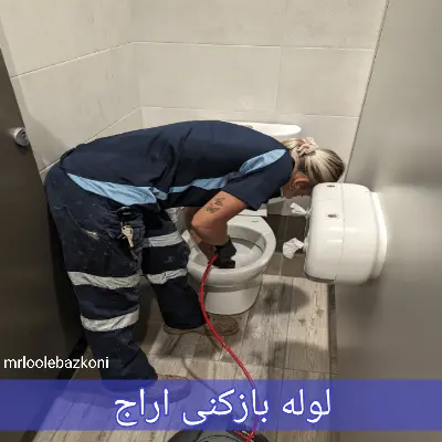 لوله بازکنی اراج